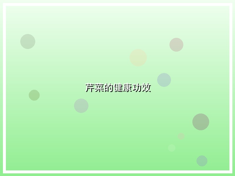 芹菜的健康功效