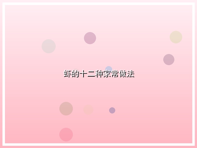 虾的十二种家常做法
