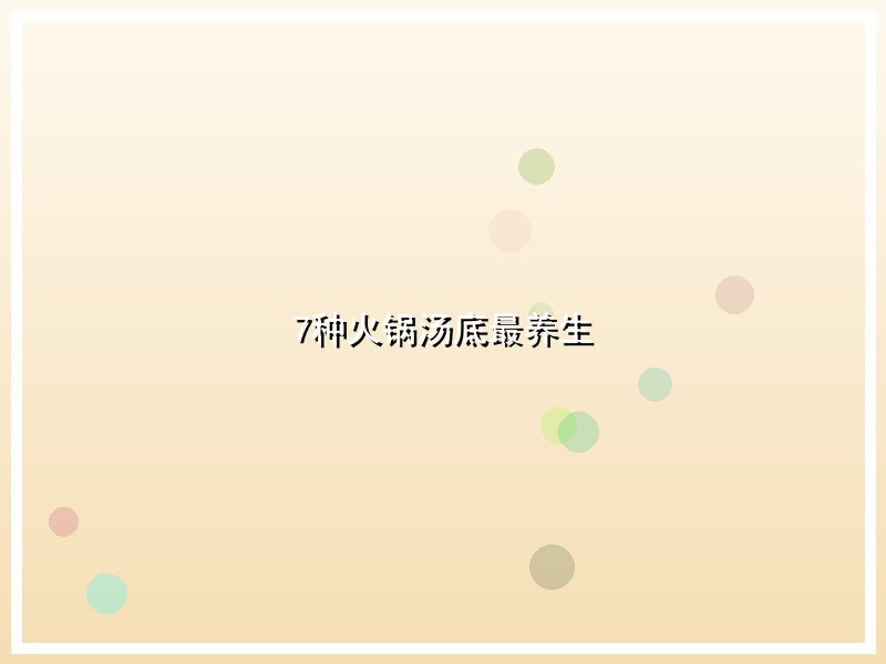7种火锅汤底最养生