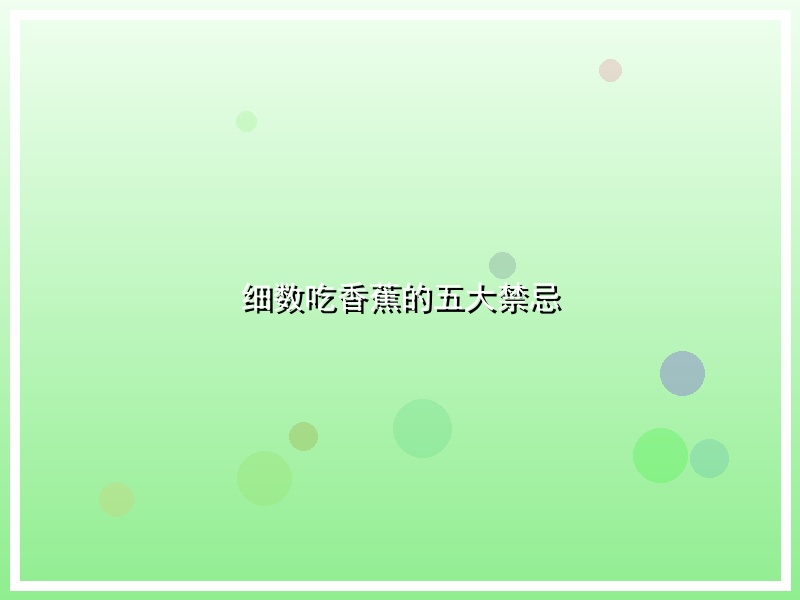 细数吃香蕉的五大禁忌