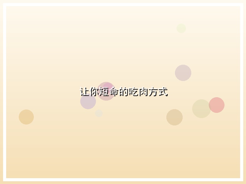 让你短命的吃肉方式
