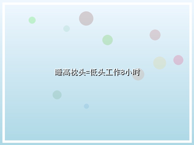 睡高枕头=低头工作8小时