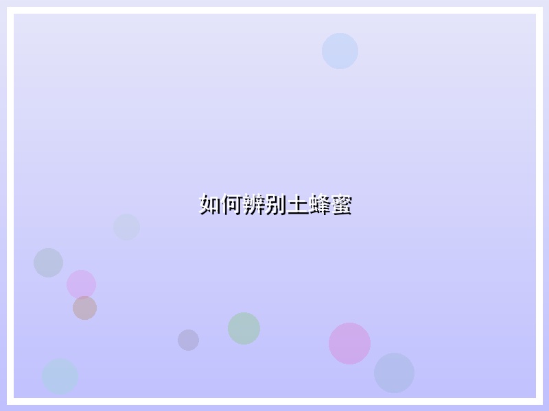 如何辨别土蜂蜜
