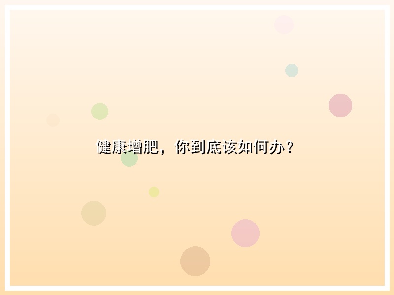 健康增肥，你到底该如何办？