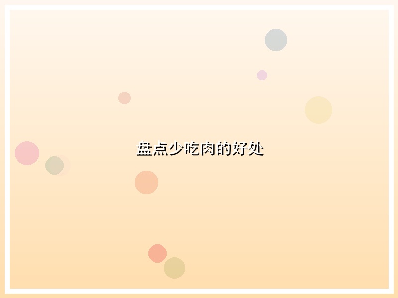 盘点少吃肉的好处