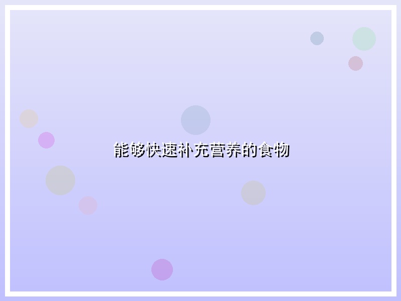 能够快速补充营养的食物