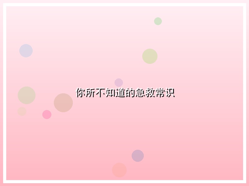你所不知道的急救常识