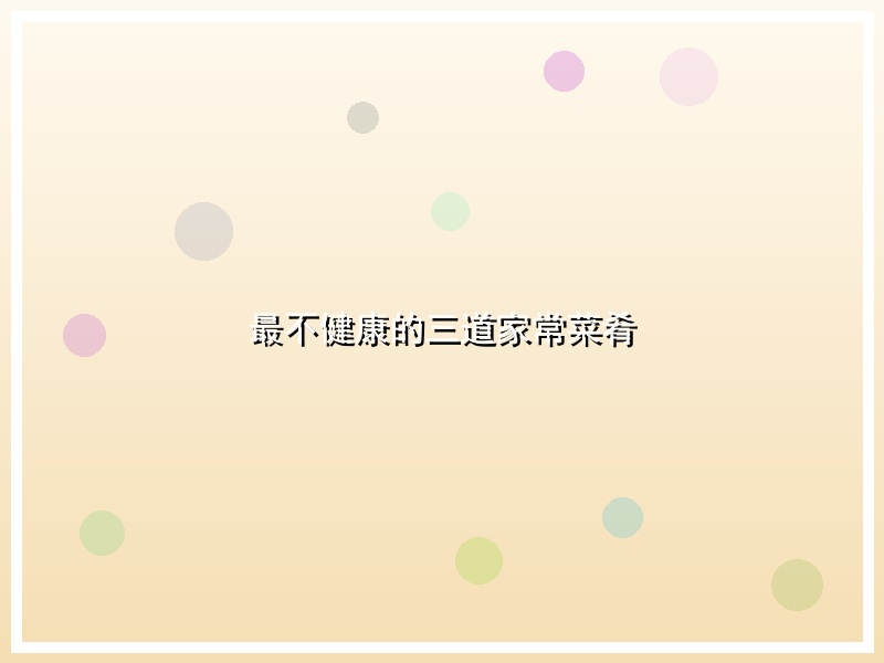 最不健康的三道家常菜肴