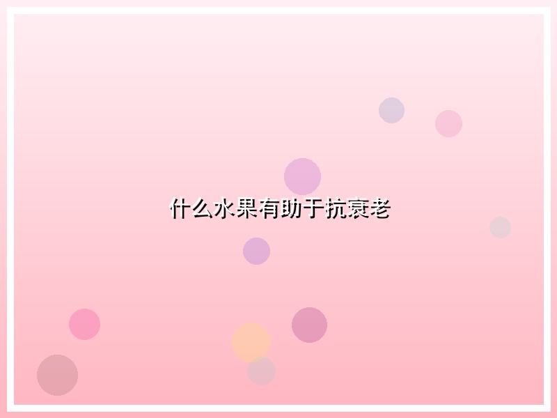 什么水果有助于抗衰老
