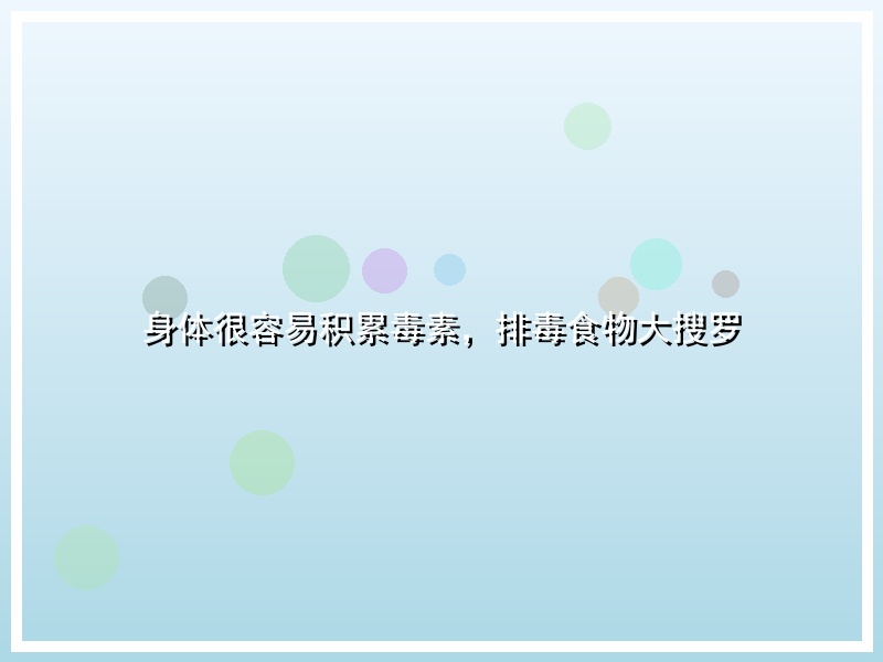 身体很容易积累毒素，排毒食物大搜罗