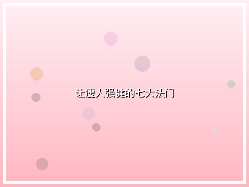 让瘦人强健的七大法门