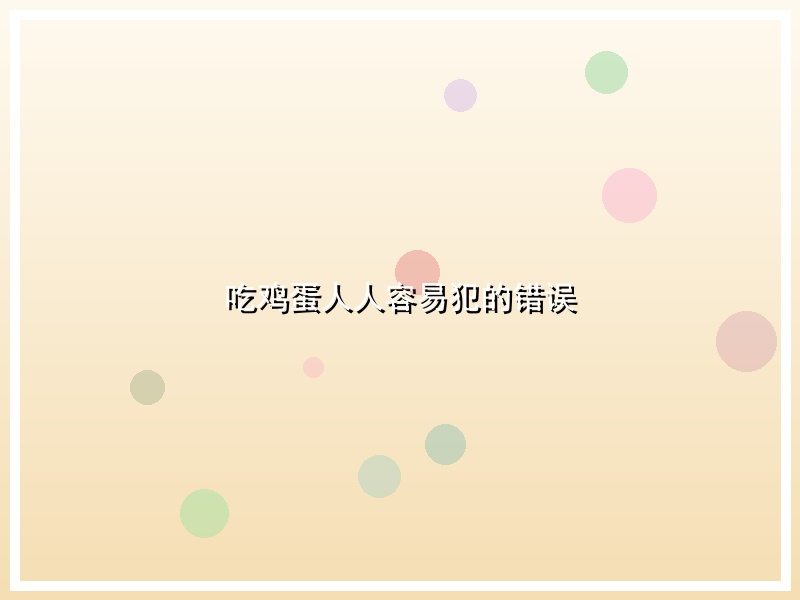 吃鸡蛋人人容易犯的错误