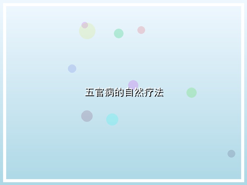 五官病的自然疗法