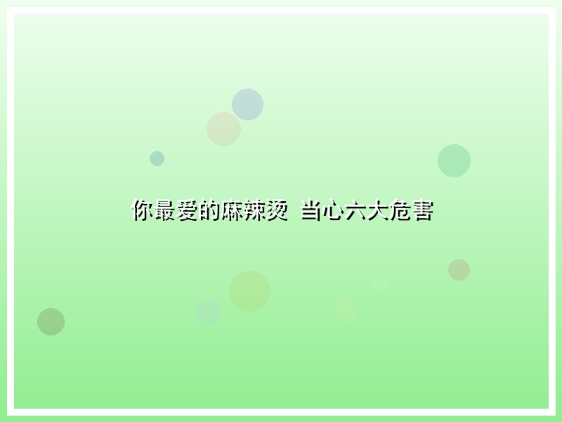 你最爱的麻辣烫 当心六大危害