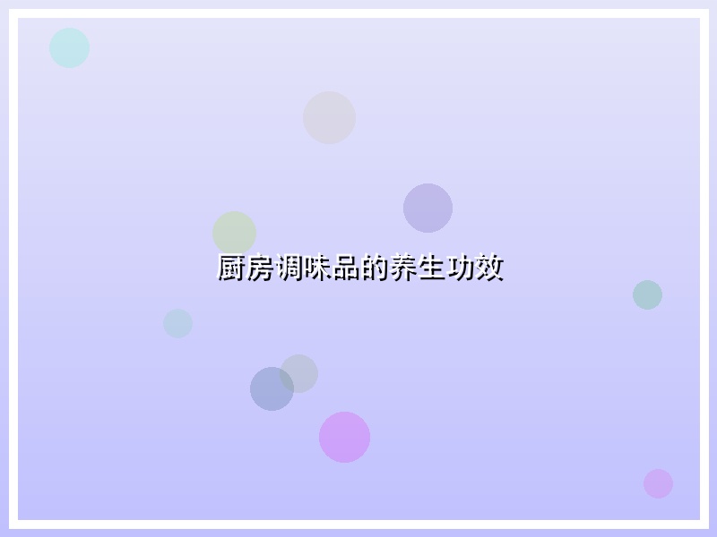 厨房调味品的养生功效