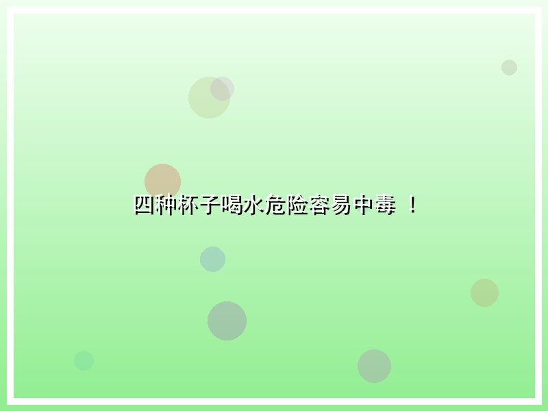 四种杯子喝水危险容易中毒 !