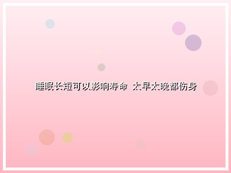 睡眠长短可以影响寿命 太早太晚都伤身