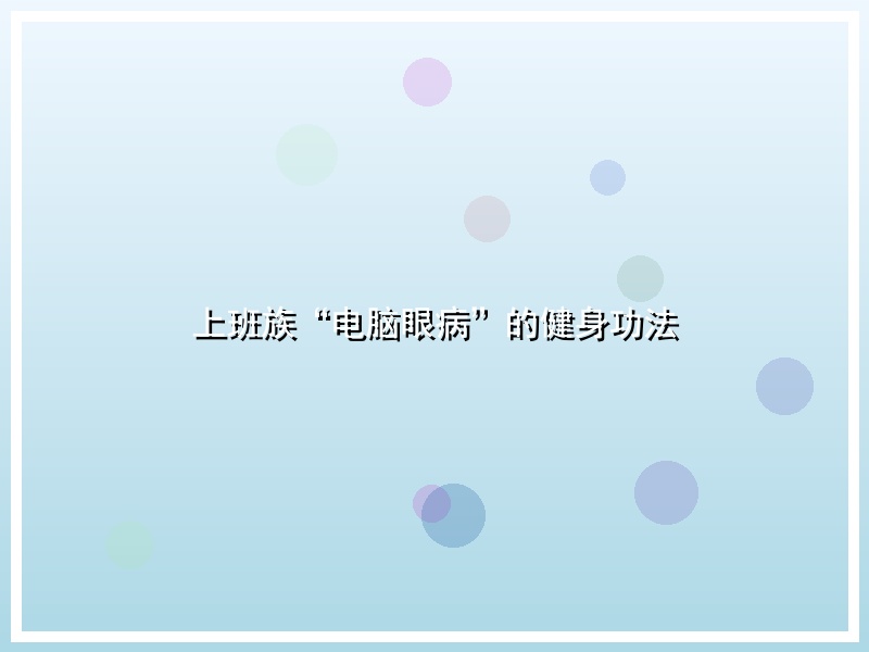 上班族“电脑眼病”的健身功法