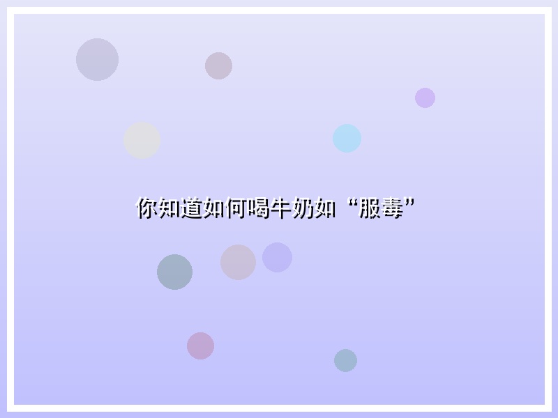 你知道如何喝牛奶如“服毒”