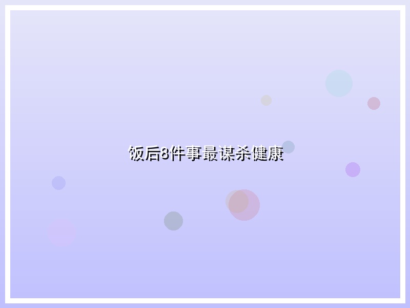 饭后8件事最谋杀健康