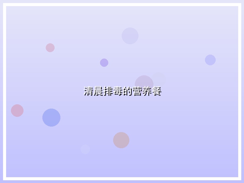 清晨排毒的营养餐