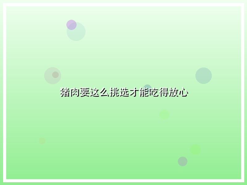 猪肉要这么挑选才能吃得放心