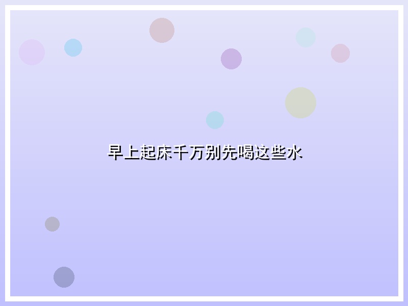早上起床千万别先喝这些水