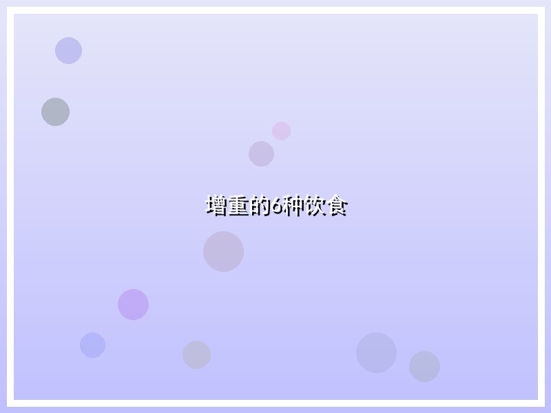 增重的6种饮食