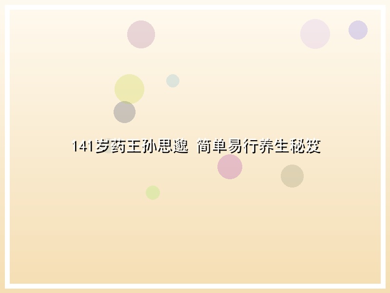 141岁药王孙思邈 简单易行养生秘笈