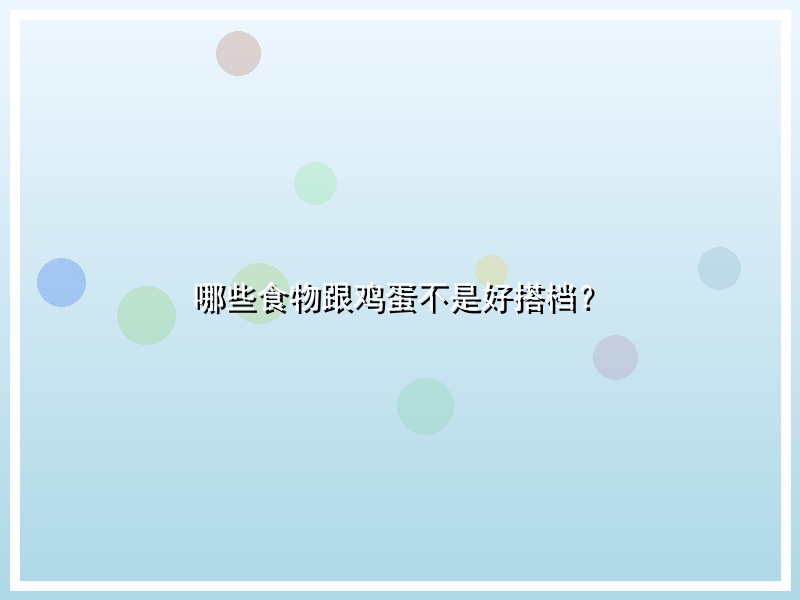 哪些食物跟鸡蛋不是好搭档？