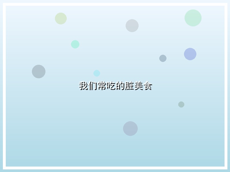 我们常吃的脏美食