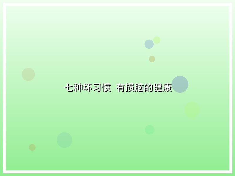 七种坏习惯 有损脑的健康