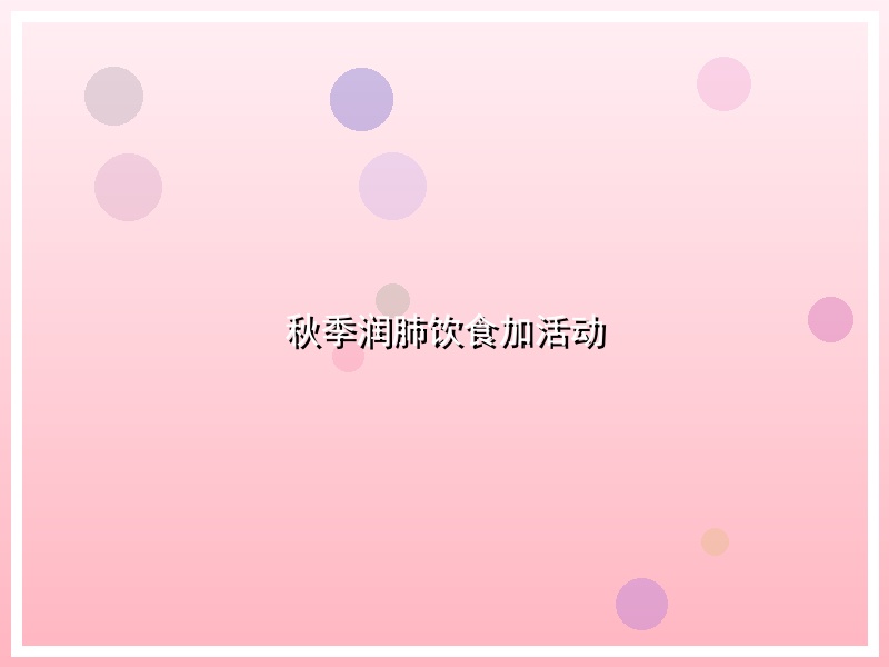 秋季润肺饮食加活动