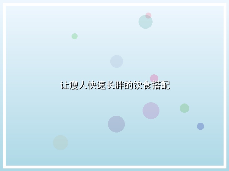 让瘦人快速长胖的饮食搭配