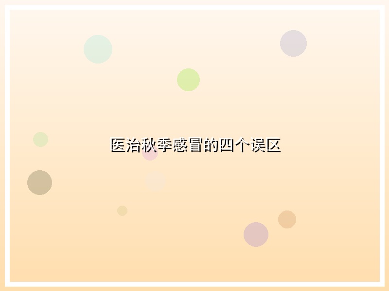 医治秋季感冒的四个误区
