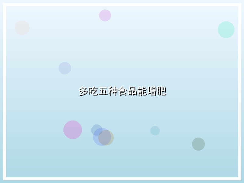 多吃五种食品能增肥