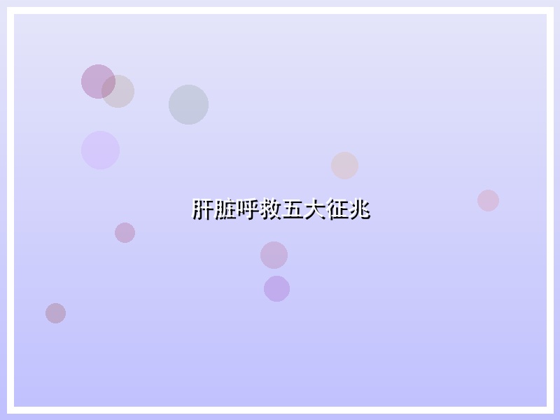 肝脏呼救五大征兆