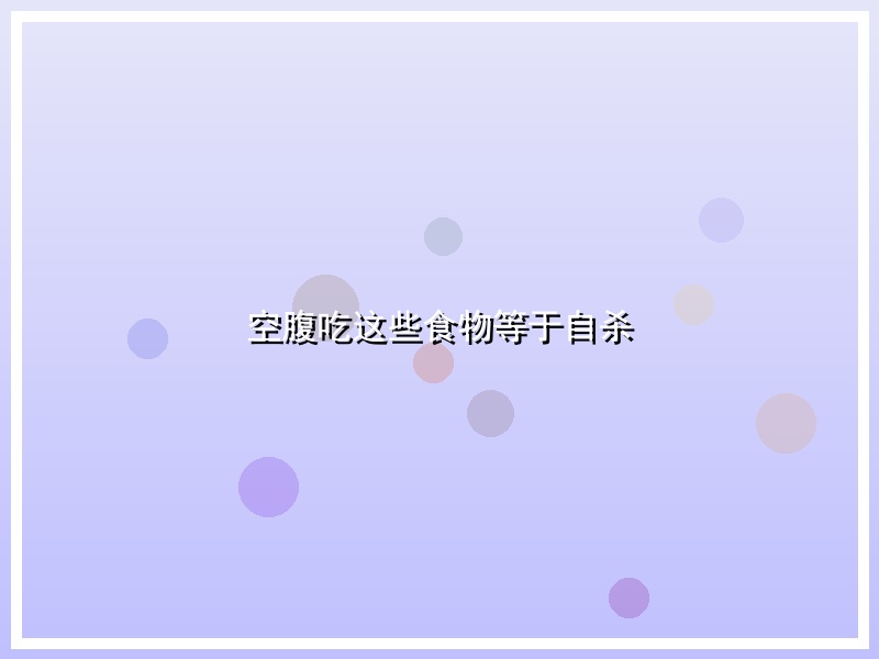 空腹吃这些食物等于自杀