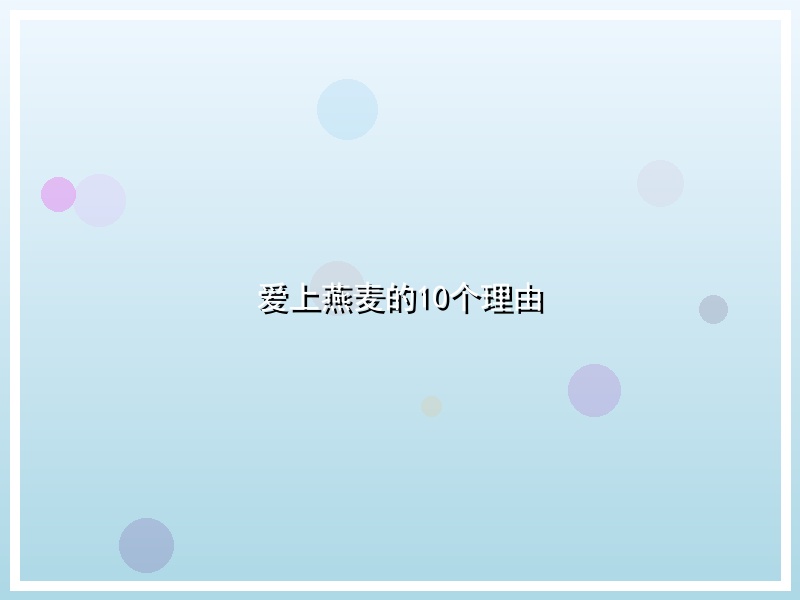爱上燕麦的10个理由