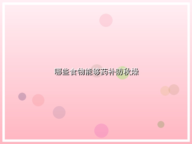 哪些食物能够药补防秋燥