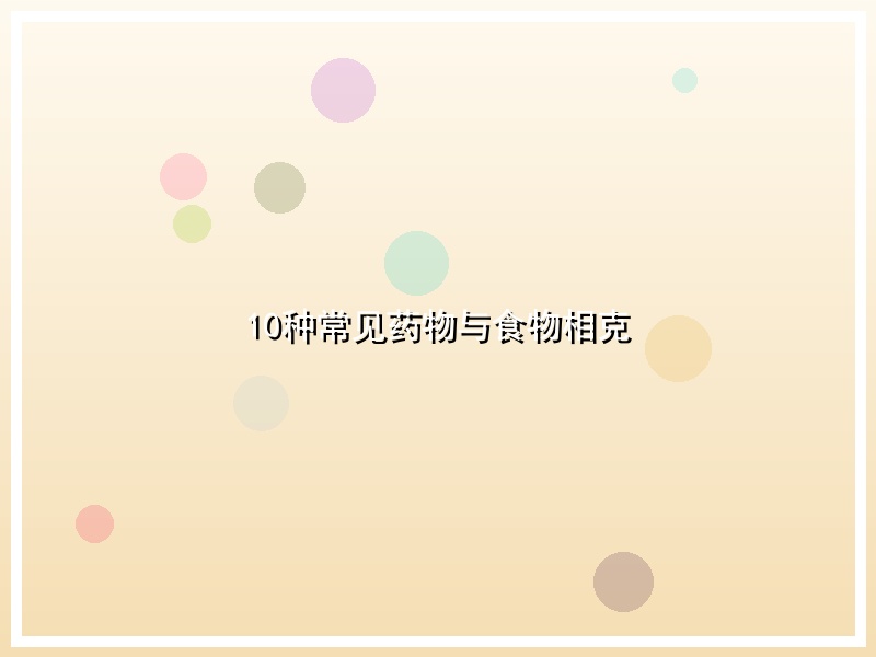10种常见药物与食物相克