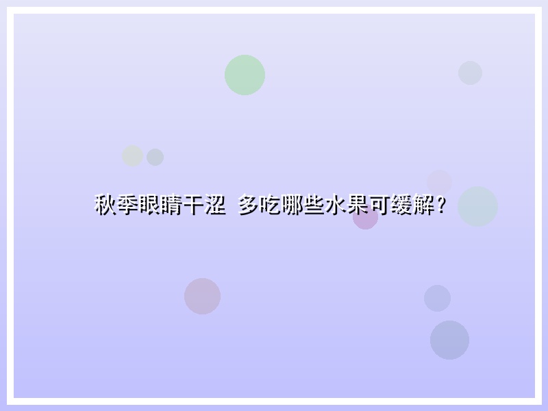 秋季眼睛干涩 多吃哪些水果可缓解？