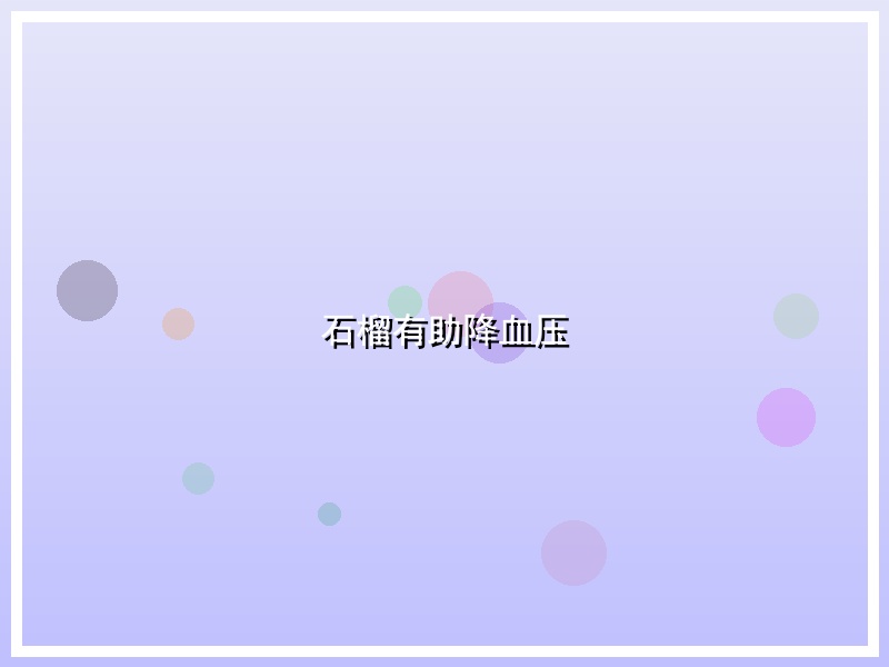石榴有助降血压