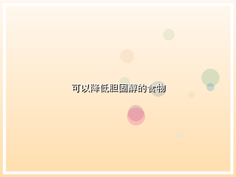 可以降低胆固醇的食物