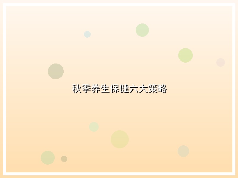 秋季养生保健六大策略
