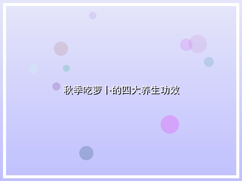 秋季吃萝卜的四大养生功效