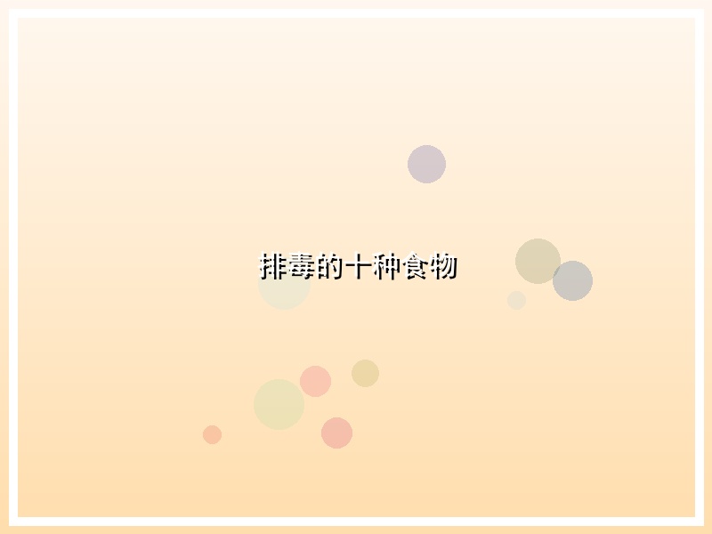 排毒的十种食物
