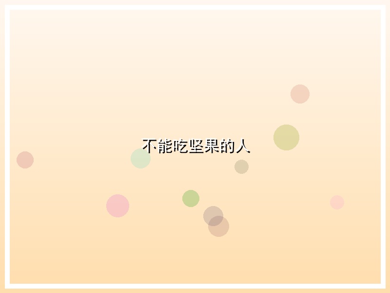 不能吃坚果的人
