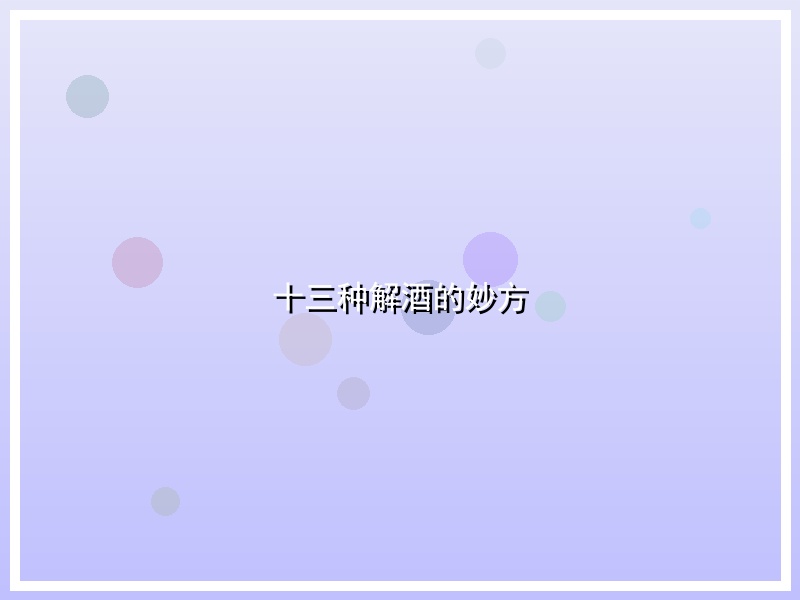 十三种解酒的妙方