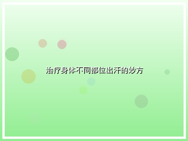 治疗身体不同部位出汗的妙方